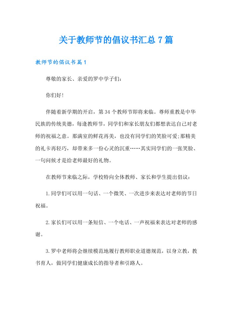 关于教师节的倡议书汇总7篇