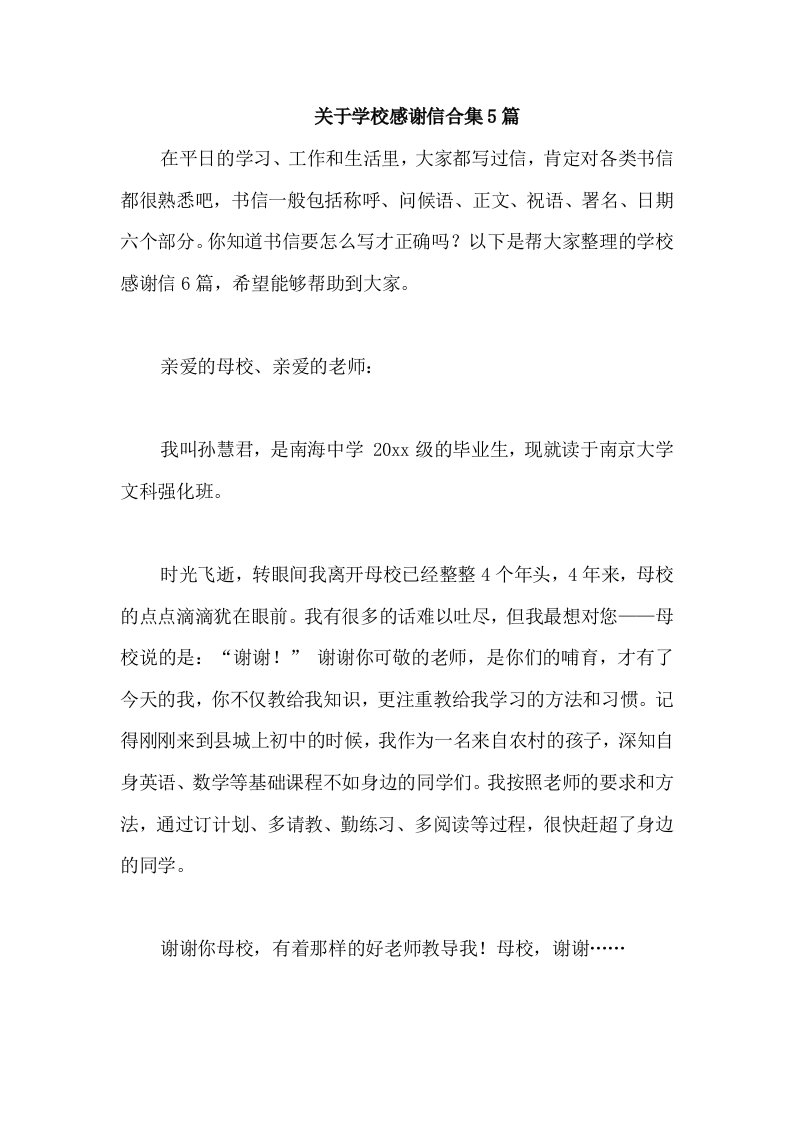 关于学校感谢信合集5篇