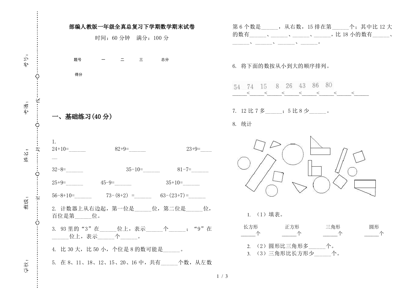 部编人教版一年级全真总复习下学期数学期末试卷