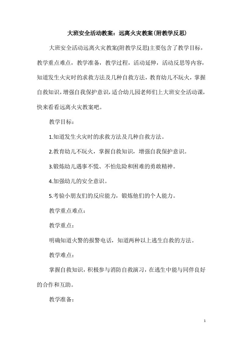 大班安全活动教案：远离火灾教案(附教学反思)