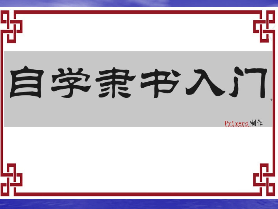 自学毛笔隶书入门