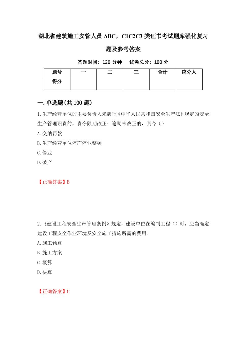 湖北省建筑施工安管人员ABCC1C2C3类证书考试题库强化复习题及参考答案第44卷