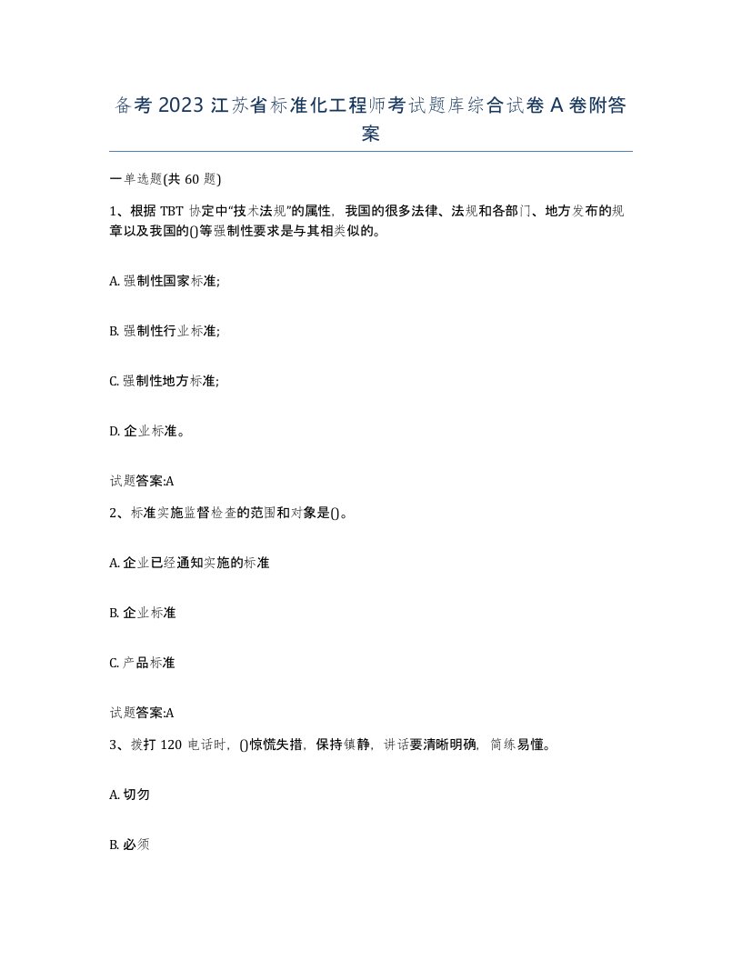 备考2023江苏省标准化工程师考试题库综合试卷A卷附答案