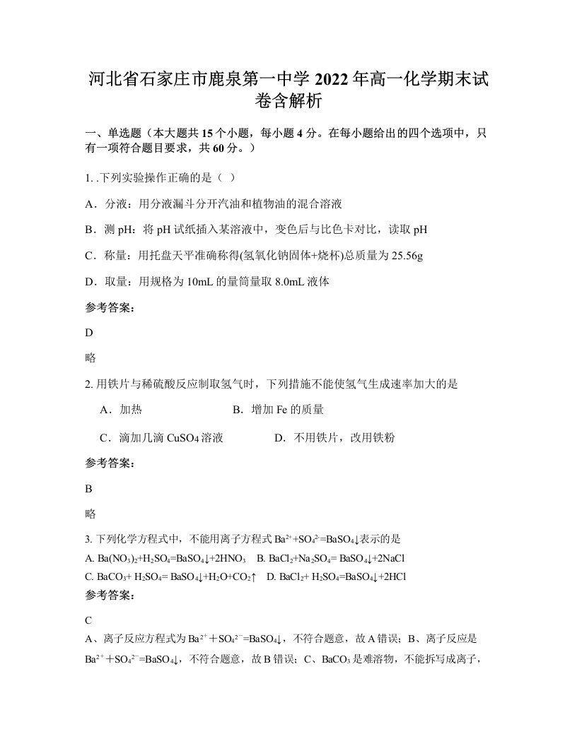 河北省石家庄市鹿泉第一中学2022年高一化学期末试卷含解析