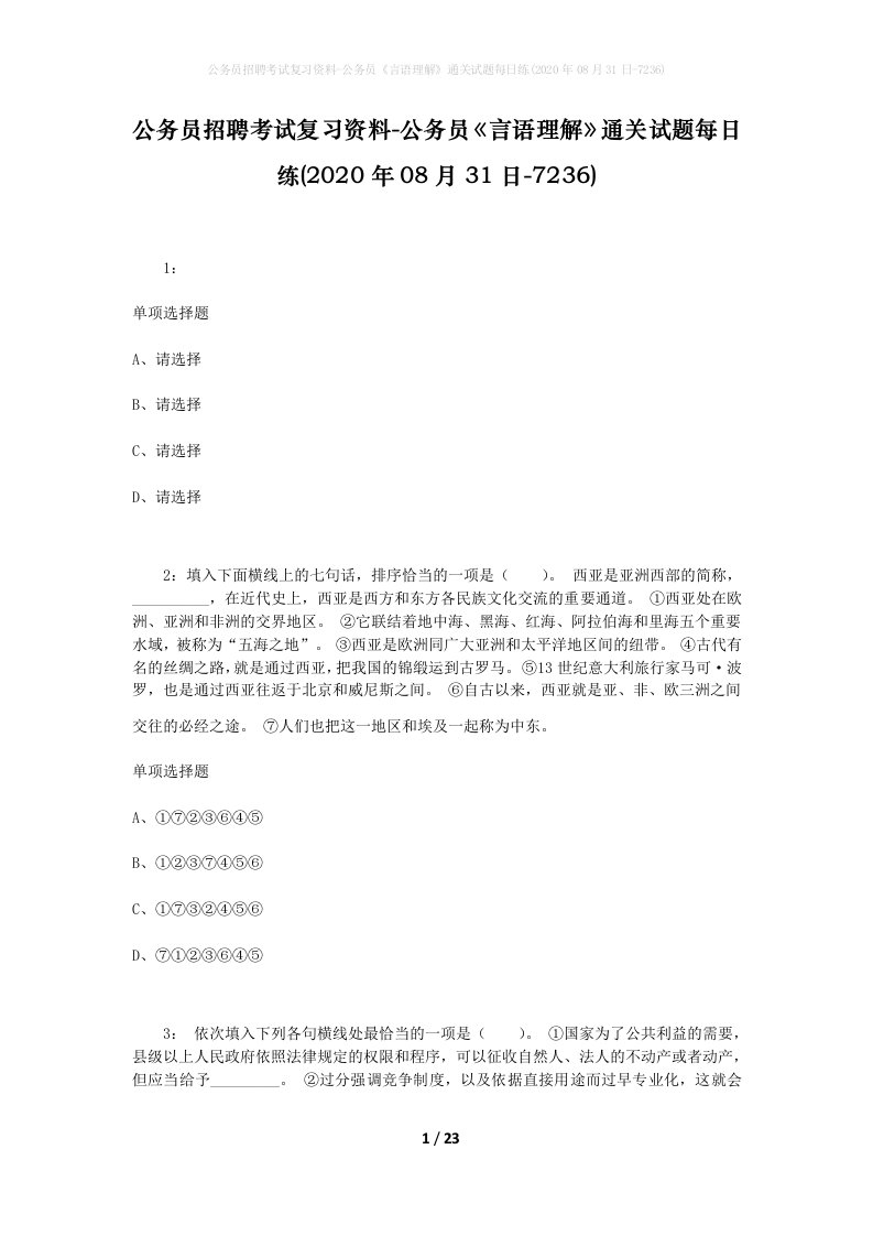 公务员招聘考试复习资料-公务员言语理解通关试题每日练2020年08月31日-7236