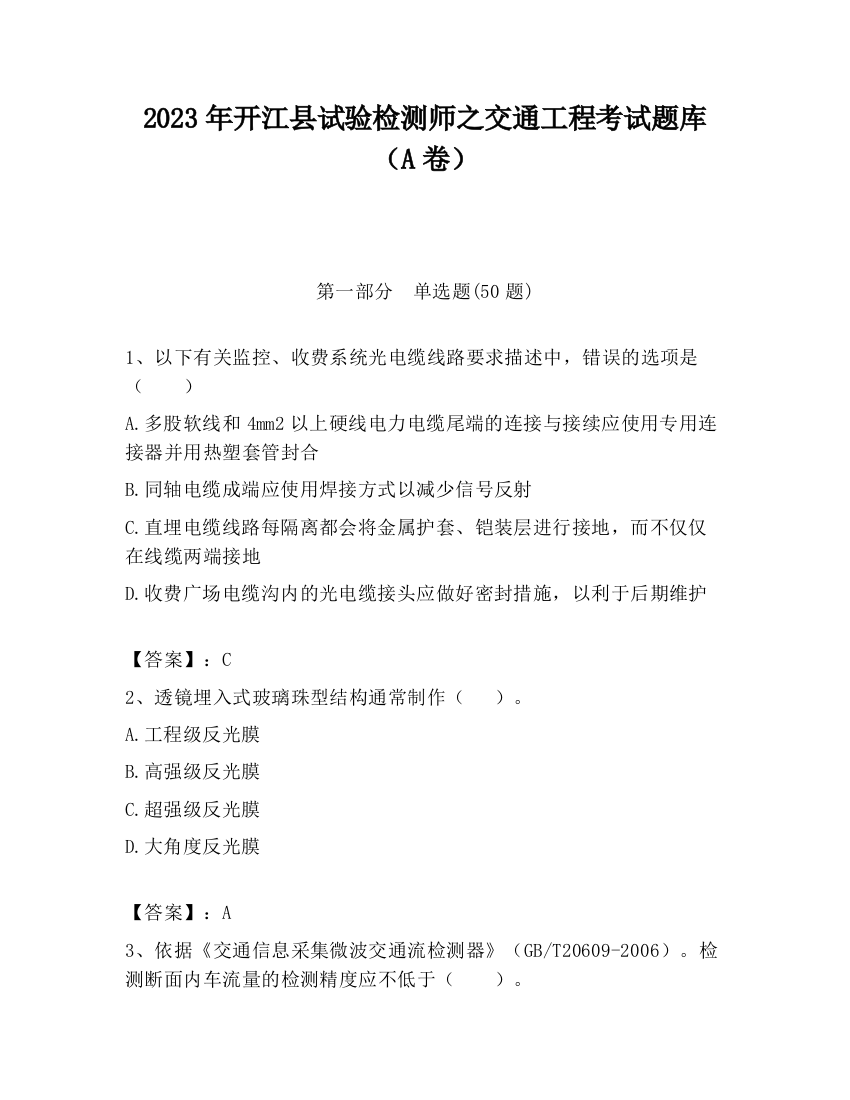 2023年开江县试验检测师之交通工程考试题库（A卷）