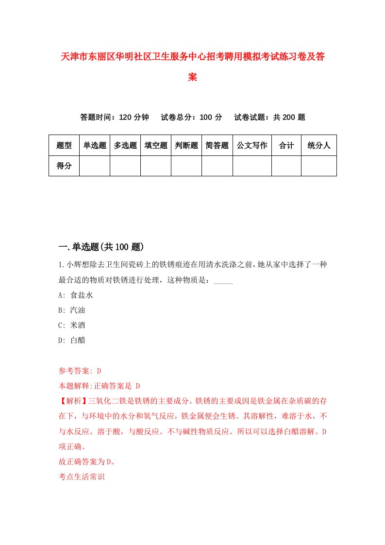 天津市东丽区华明社区卫生服务中心招考聘用模拟考试练习卷及答案第8套