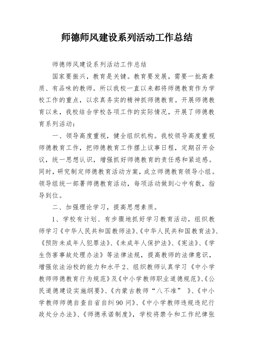 师德师风建设系列活动工作总结