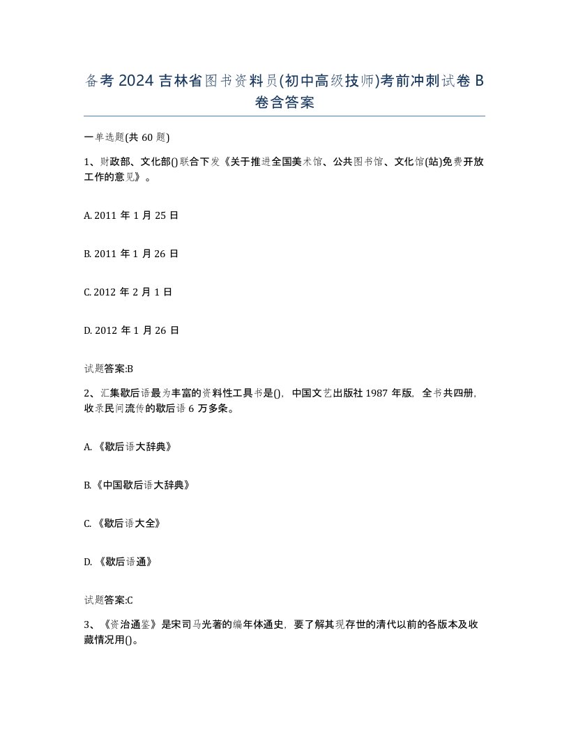 备考2024吉林省图书资料员初中高级技师考前冲刺试卷B卷含答案