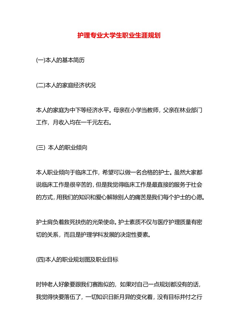 护理专业大学生职业生涯规划