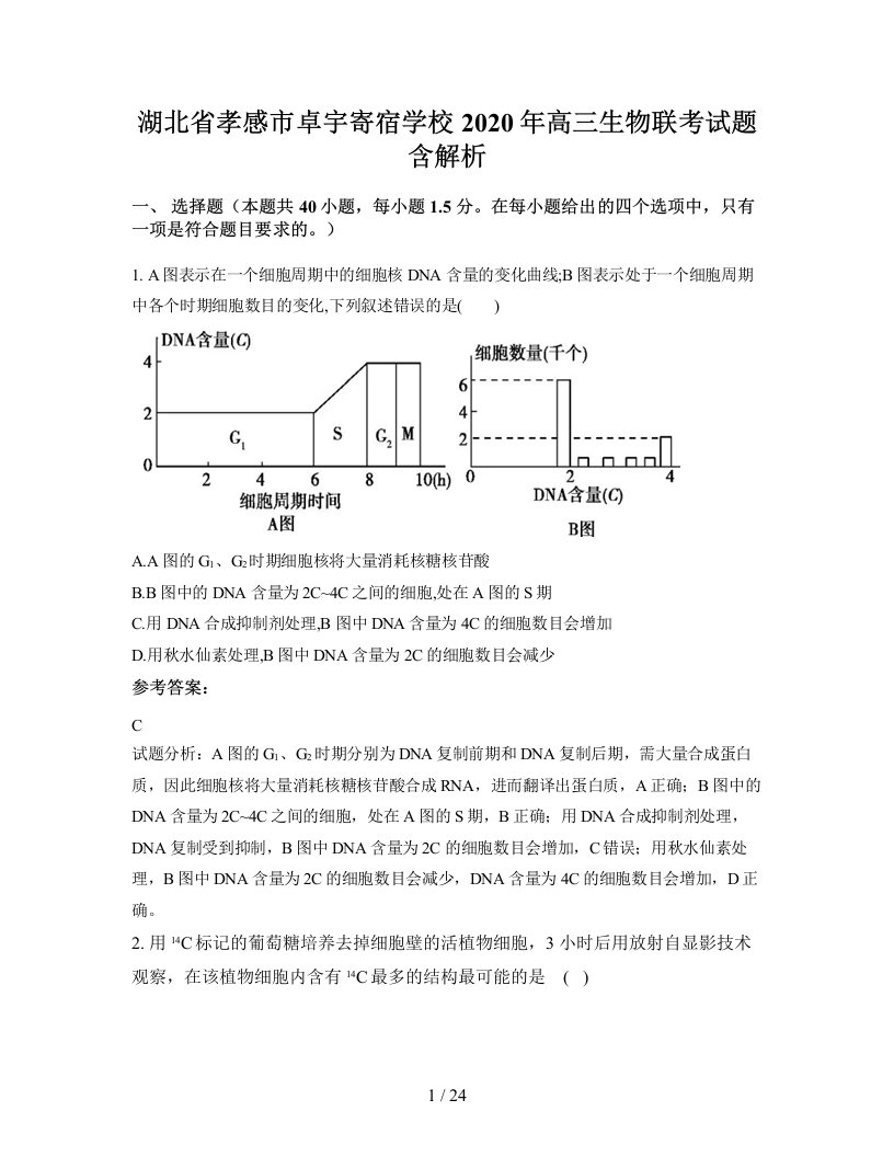 湖北省孝感市卓宇寄宿学校2020年高三生物联考试题含解析