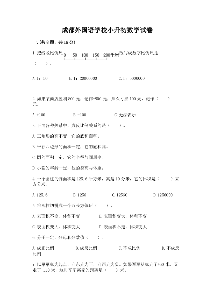 成都外国语学校小升初数学试卷含答案【名师推荐】