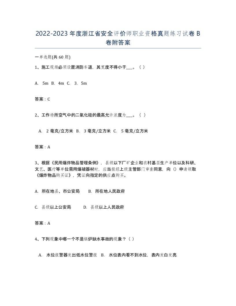 2022-2023年度浙江省安全评价师职业资格真题练习试卷B卷附答案