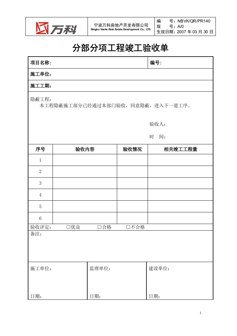 nbvk-qr-pr140分部分项工程竣工验收单