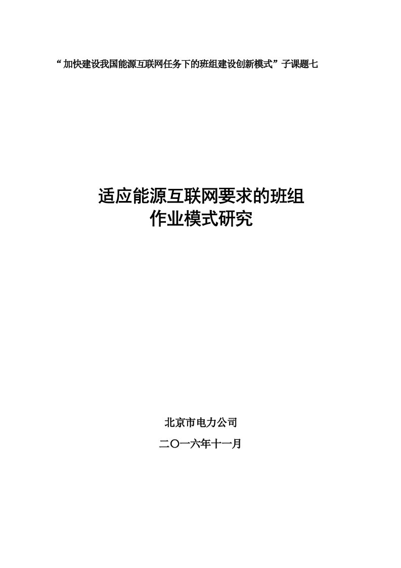 能源互联网环境下班组作业模式研究