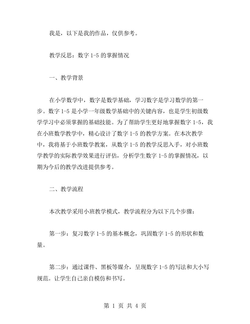 基于小班数学教案的教学反思：数字15的掌握情况