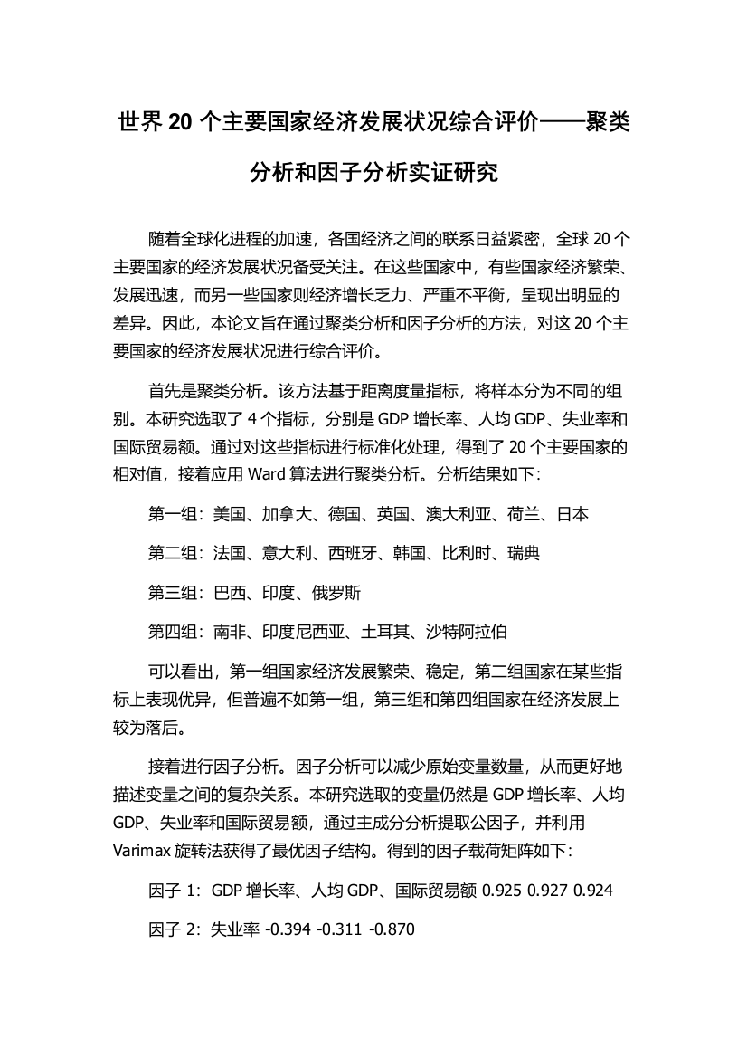 世界20个主要国家经济发展状况综合评价——聚类分析和因子分析实证研究