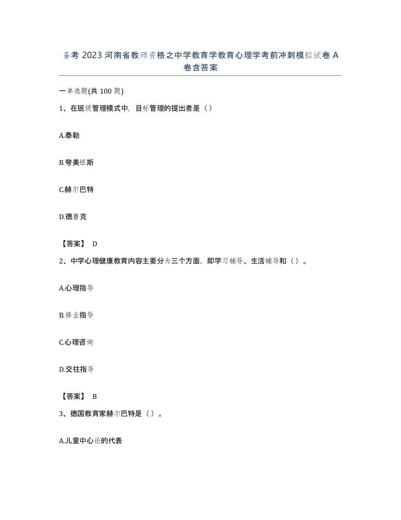 备考2023河南省教师资格之中学教育学教育心理学考前冲刺模拟试卷A卷含答案