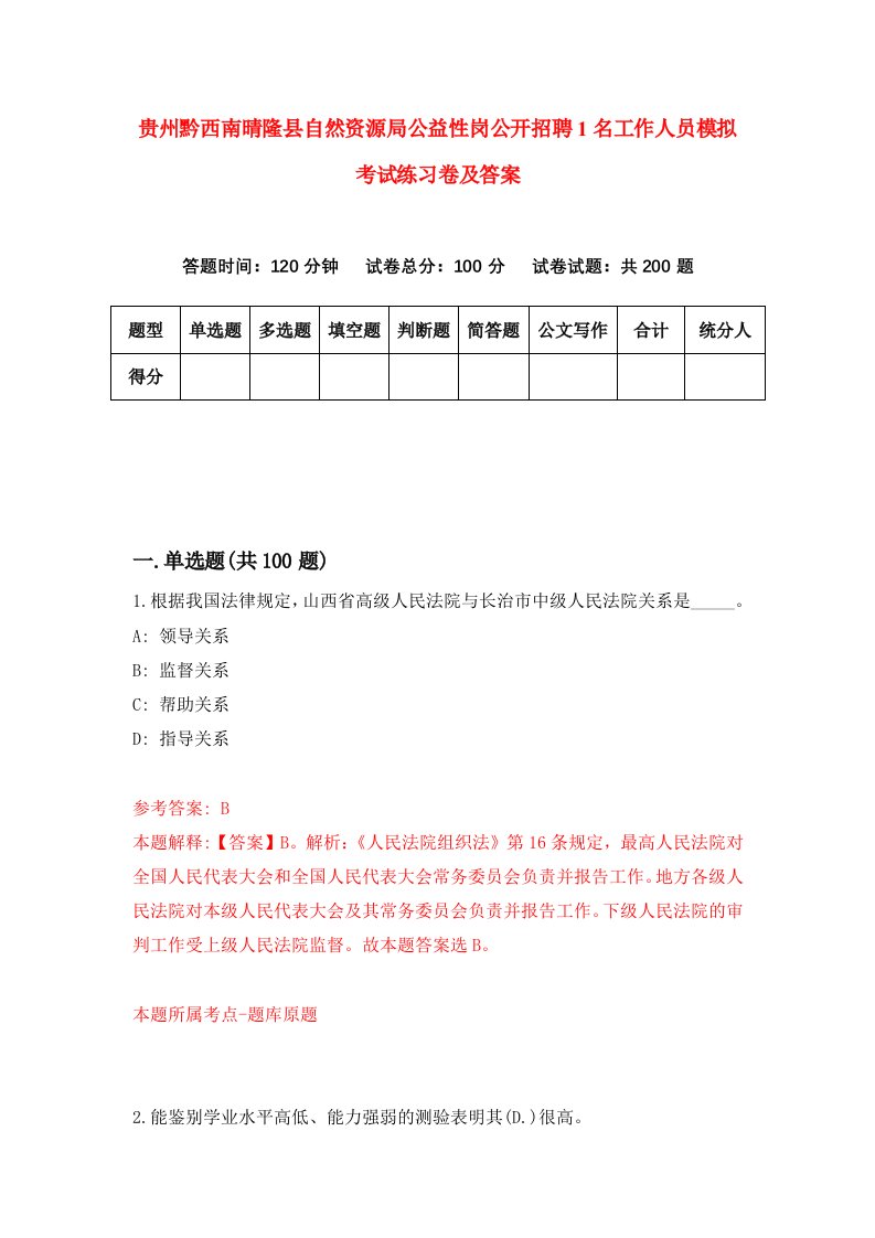 贵州黔西南晴隆县自然资源局公益性岗公开招聘1名工作人员模拟考试练习卷及答案7