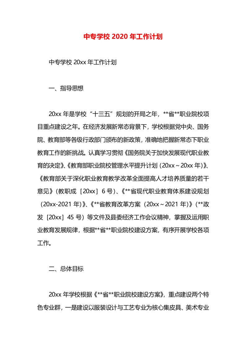 中专学校2020年工作计划