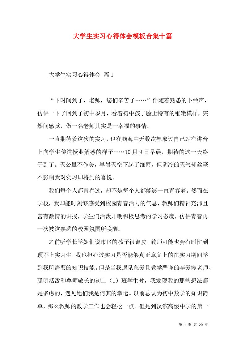 大学生实习心得体会模板合集十篇