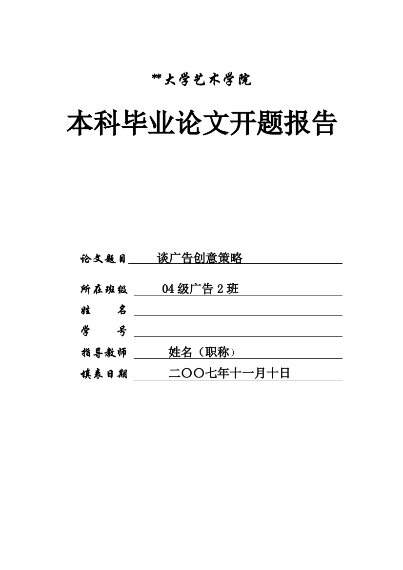 大学艺术学院本科毕业论文开题报告