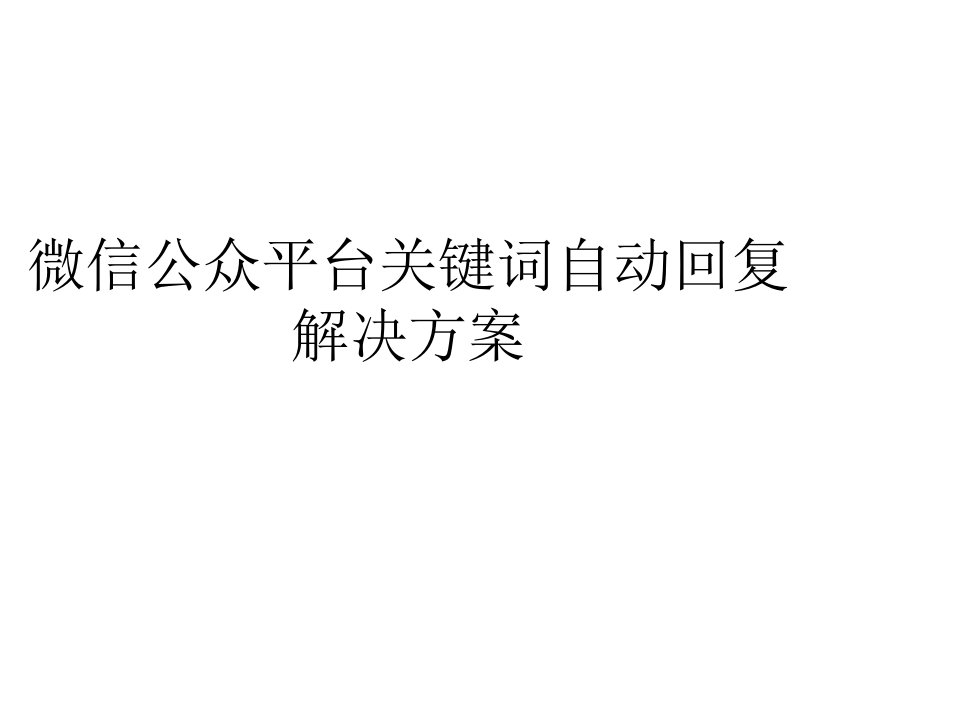 微信公众平台关键词自动回复解决