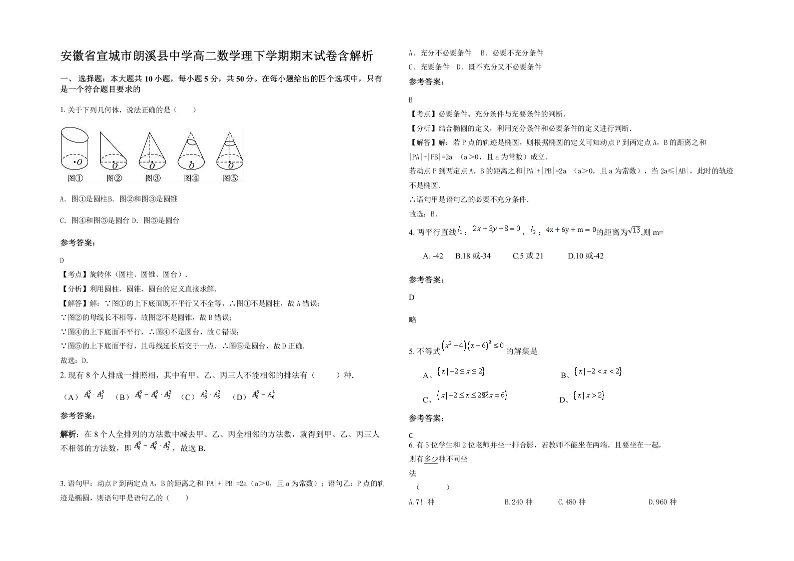 安徽省宣城市朗溪县中学高二数学理下学期期末试卷含解析