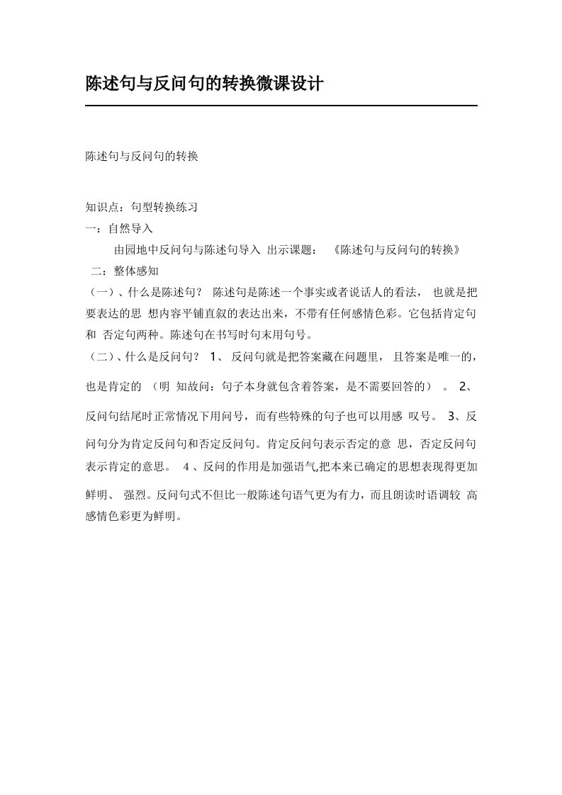 陈述句与反问句的微课教学设计