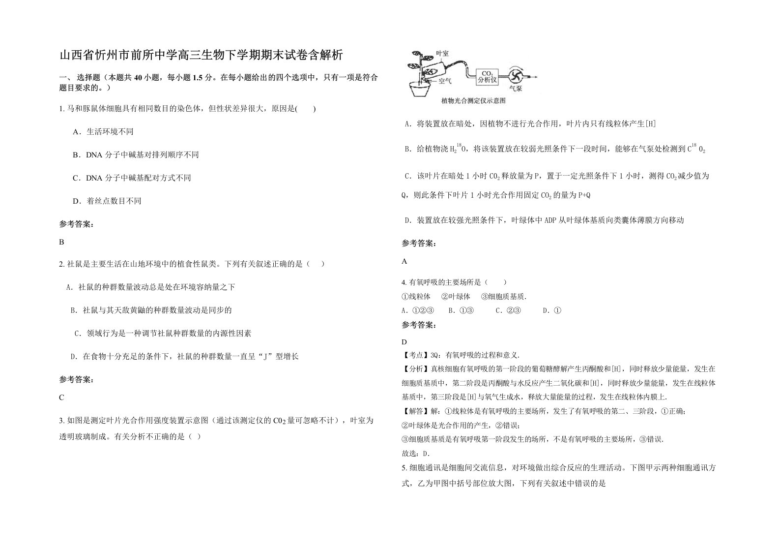 山西省忻州市前所中学高三生物下学期期末试卷含解析