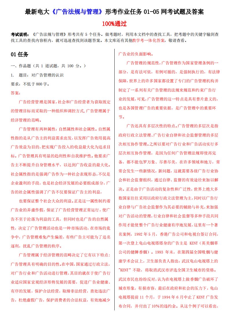 电大《广告法规与管理》形考作业任务0105网考试题及答案