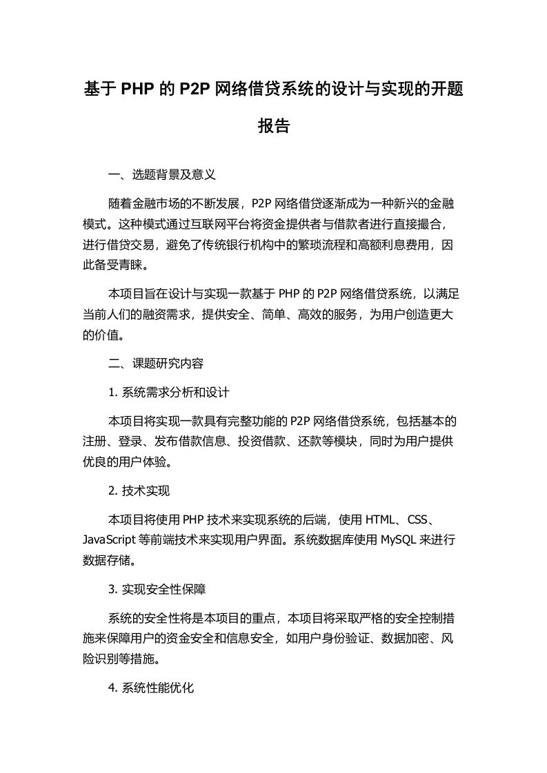 基于PHP的P2P网络借贷系统的设计与实现的开题报告