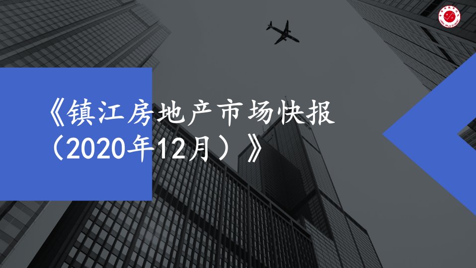 2021-房地产年报2020年度镇江12月正式版