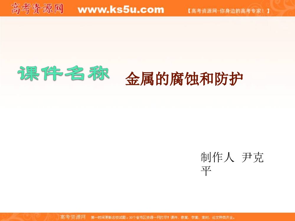 陕西省山阳县色河中学高二化学《金属的腐蚀与防护》课件