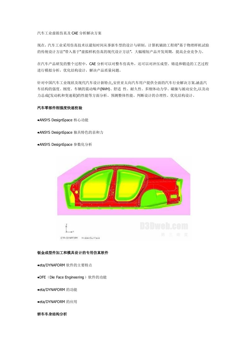 汽车工业虚拟仿真及CAE分析解决方案