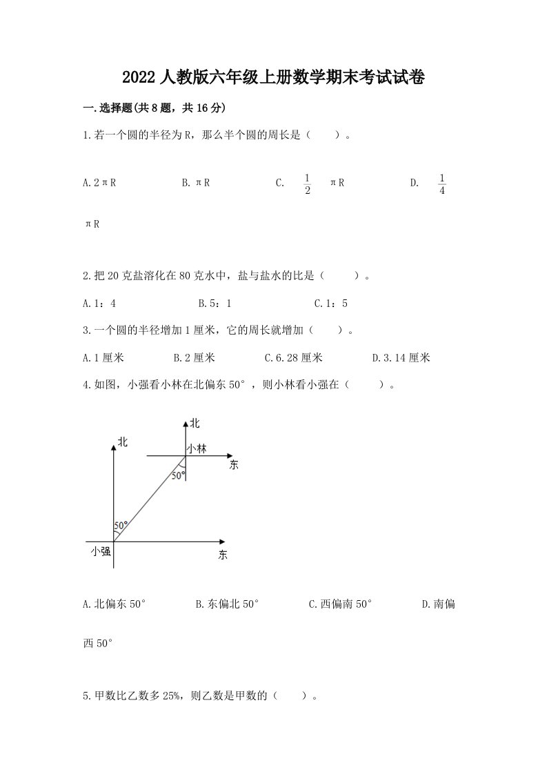 2022人教版六年级上册数学期末考试试卷含完整答案（各地真题）