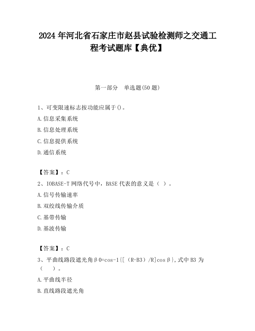 2024年河北省石家庄市赵县试验检测师之交通工程考试题库【典优】