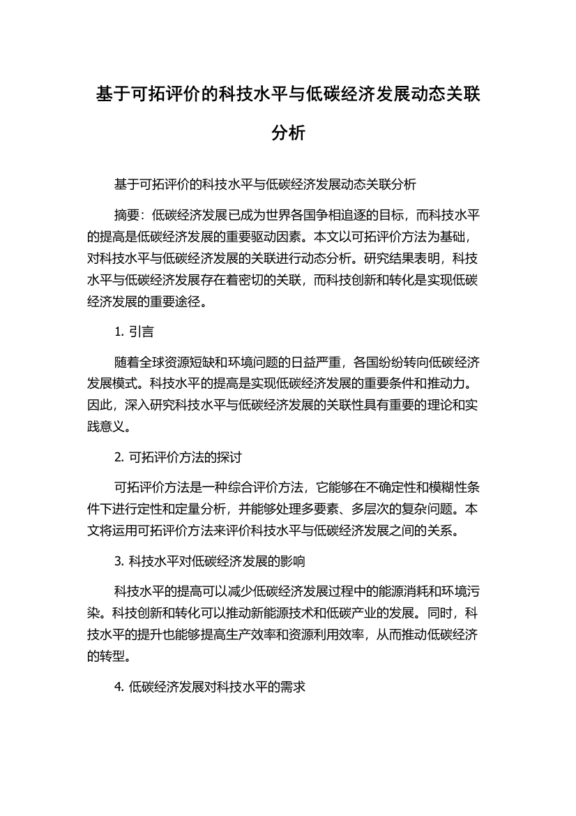 基于可拓评价的科技水平与低碳经济发展动态关联分析