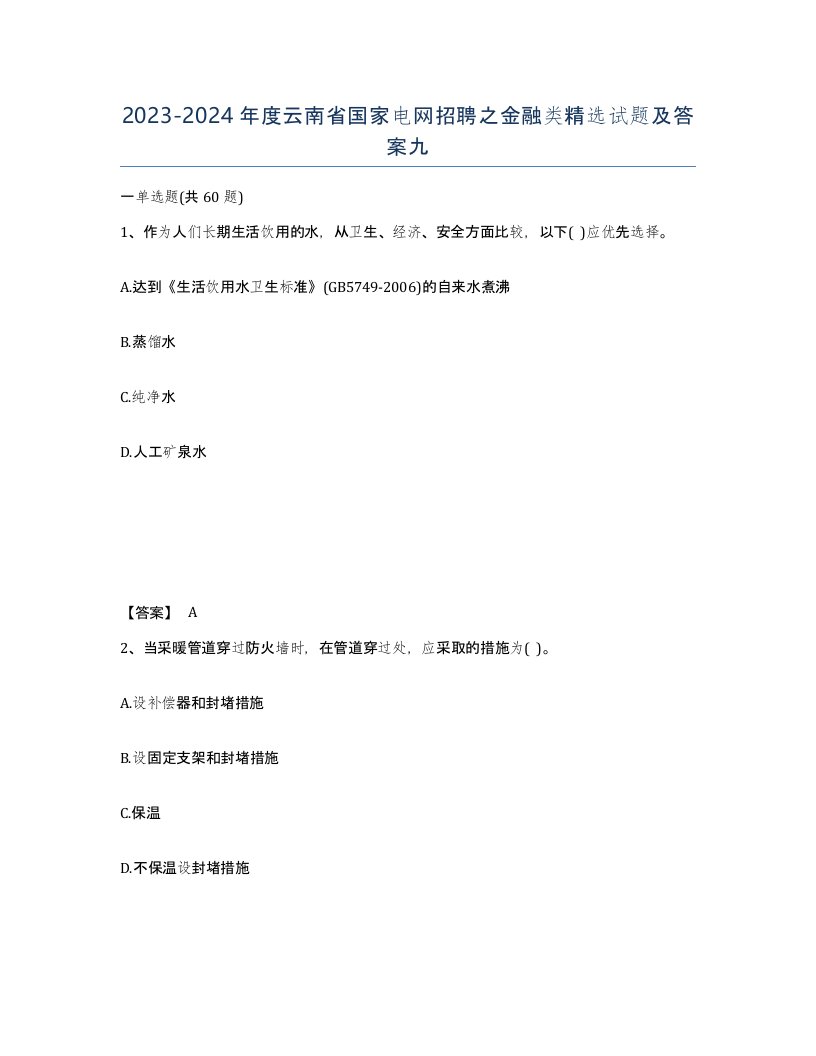 2023-2024年度云南省国家电网招聘之金融类试题及答案九