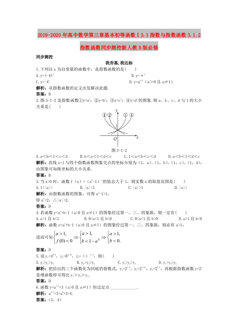 2019-2020年高中数学第三章基本初等函数Ⅰ3.1指数与指数函数3.1.2指数函数同步测控新人教B版必修