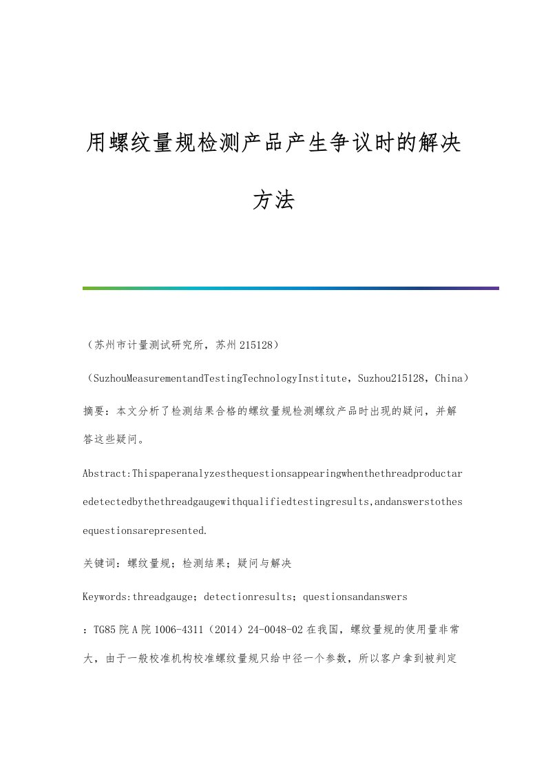 用螺纹量规检测产品产生争议时的解决方法