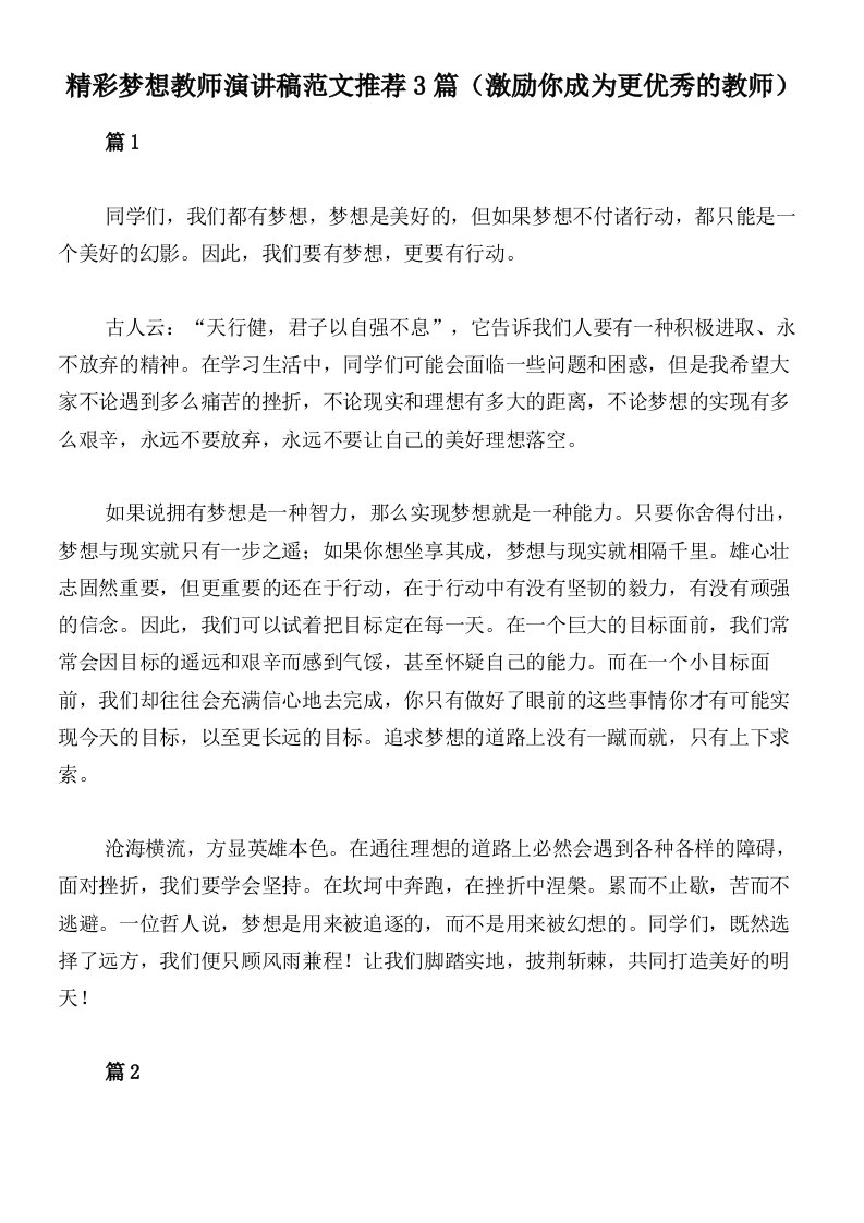 精彩梦想教师演讲稿范文推荐3篇（激励你成为更优秀的教师）