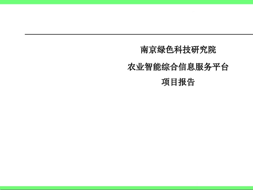 推荐-中国农业智能综合信息服务平台项目方案