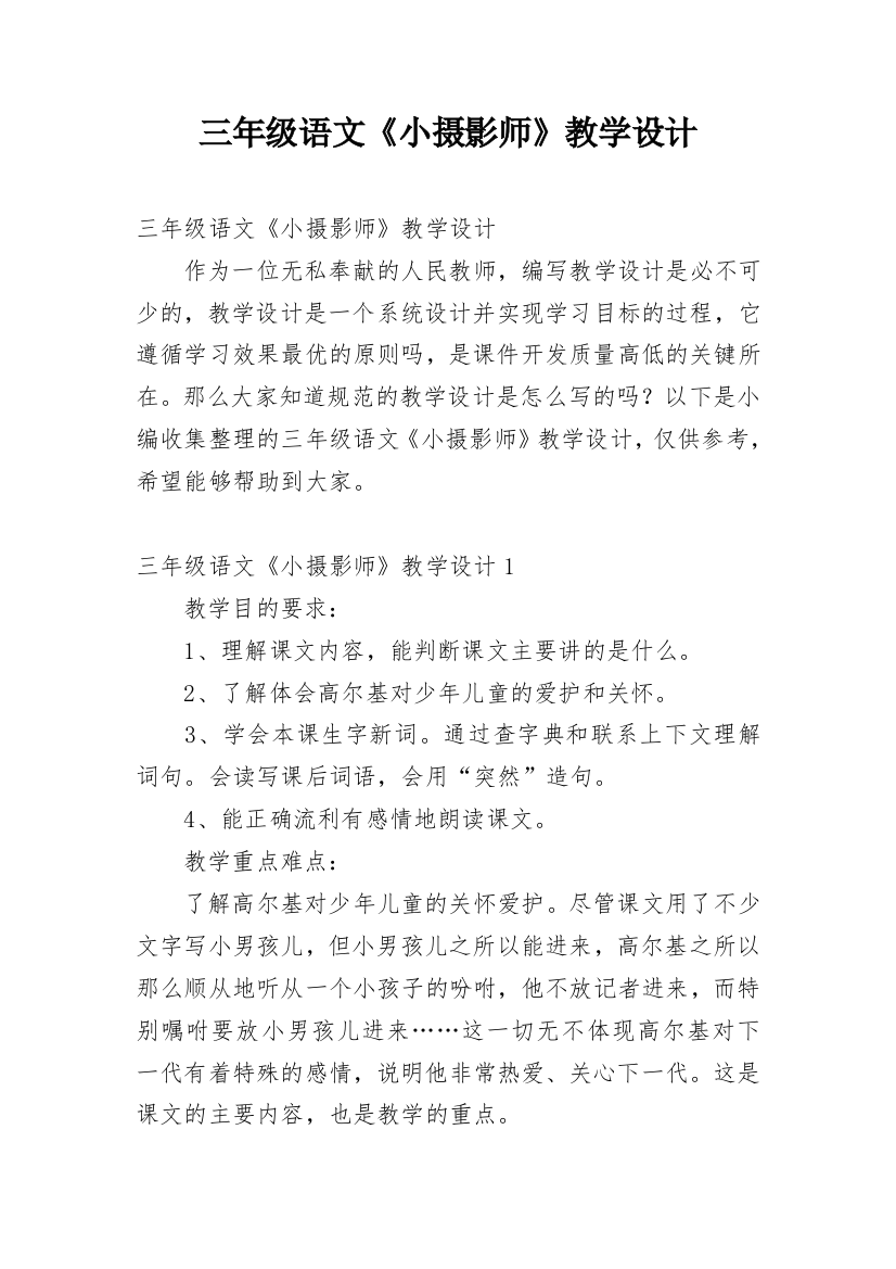 三年级语文《小摄影师》教学设计_3