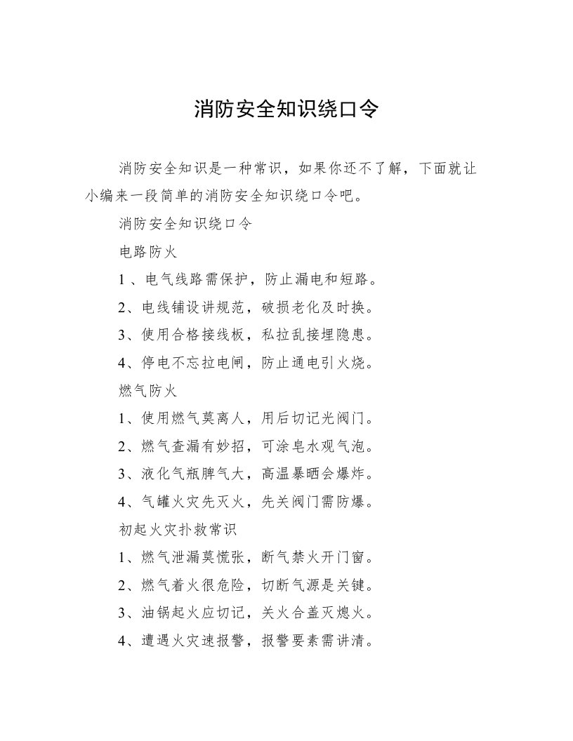 消防安全知识绕口令