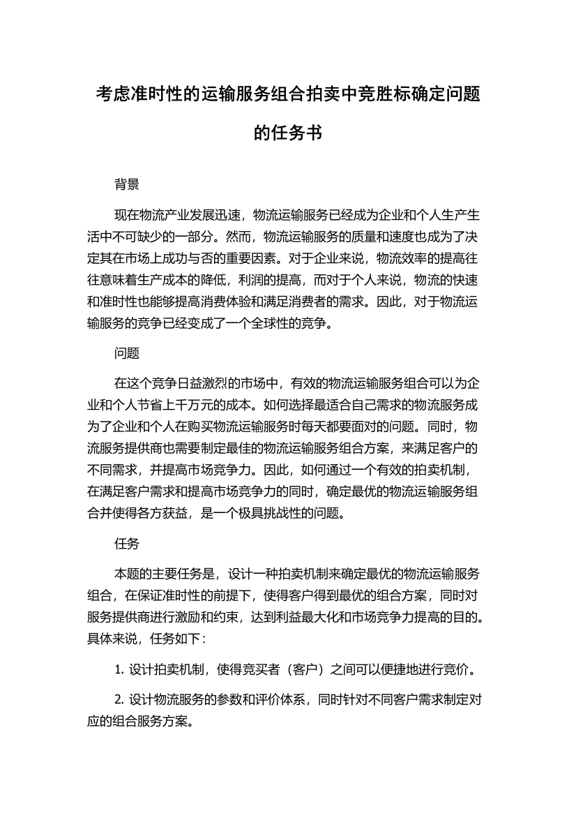 考虑准时性的运输服务组合拍卖中竞胜标确定问题的任务书