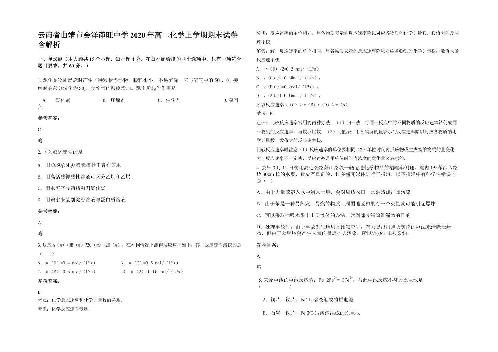 云南省曲靖市会泽茚旺中学2020年高二化学上学期期末试卷含解析