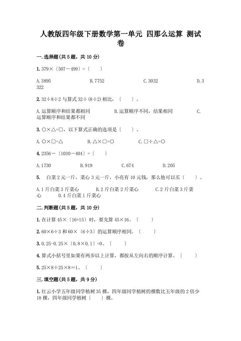 四年级下册数学第一单元-四则运算-测试卷附完整答案(典优)