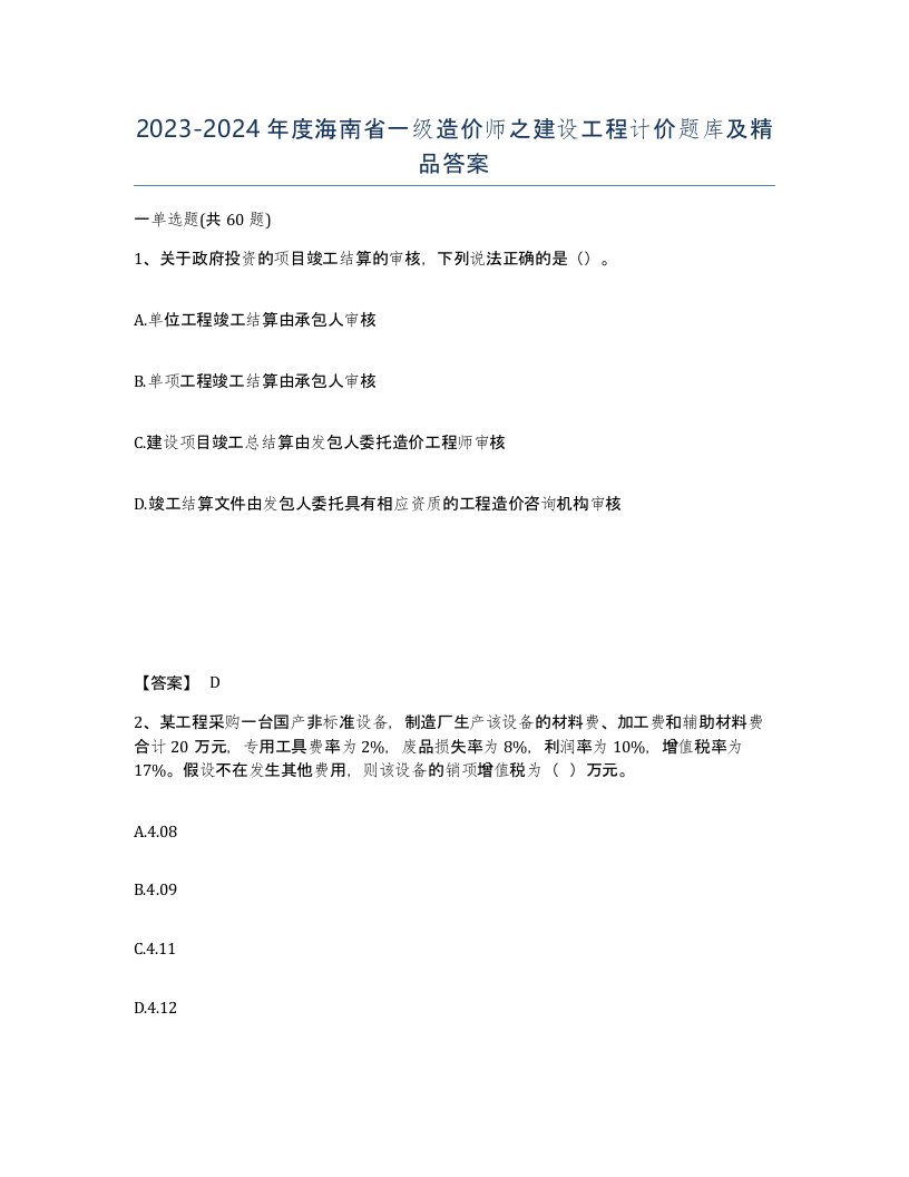 2023-2024年度海南省一级造价师之建设工程计价题库及答案