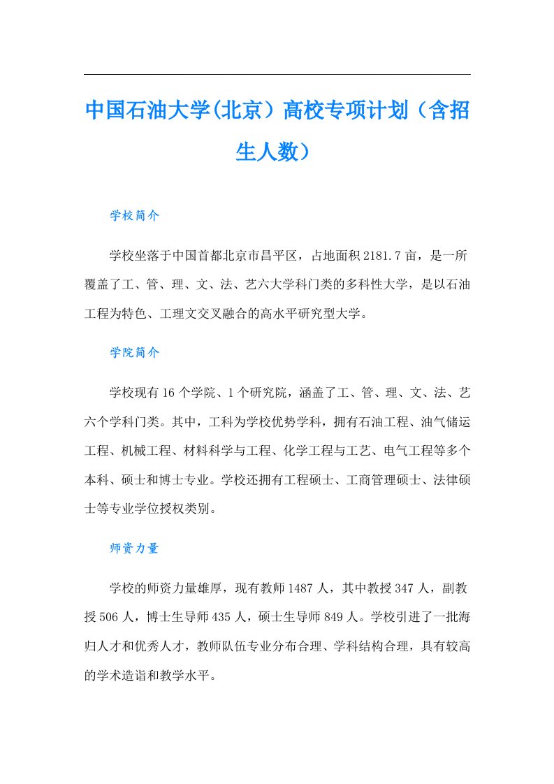 中国石油大学(北京）高校专项计划（含招生人数）